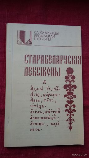 Старабеларускія лексіконы (серыя Са скарбніцы беларускай культуры)