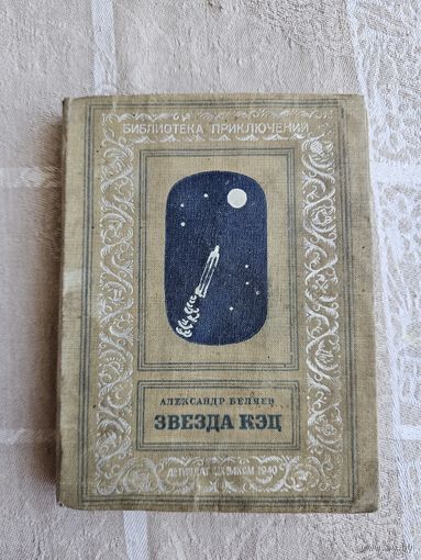 Звезда КЭЦ. А. Беляев. Редкость! Библиотека приключений. 1940.