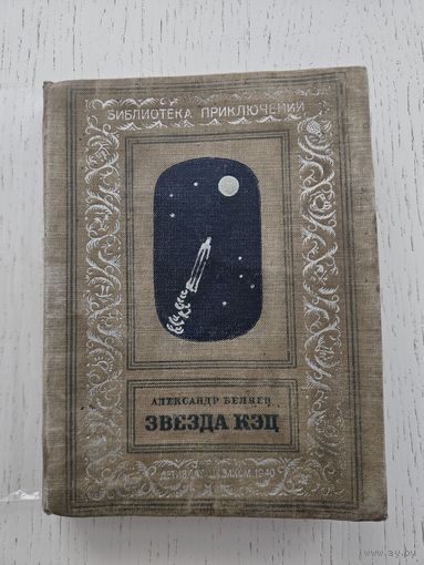Звезда КЭЦ. А. Беляев. Редкость! Библиотека приключений. 1940.