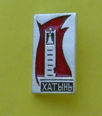 Хатынь. Н-97.