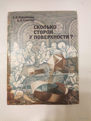 Е.В. Коробёнок, А.А. Столяр. Сколько сторон у поверхности: Беседы со старшеклассниками