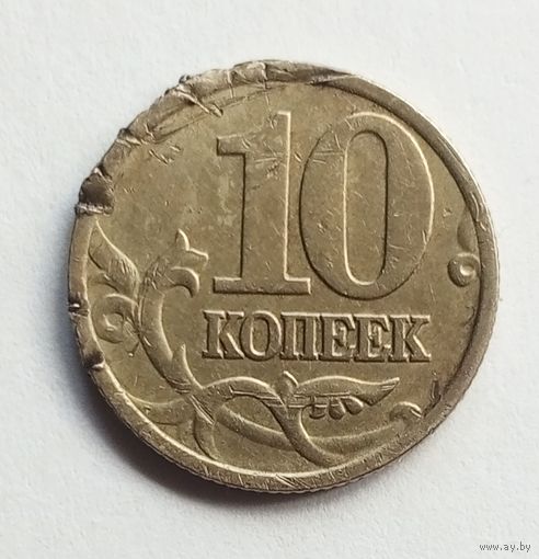 Россия 10 копеек 1998 г. М