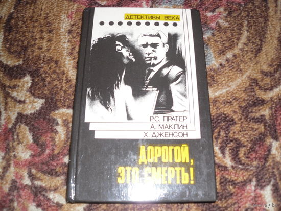 "Дорогой,это смерть!"(А.Маклин."Сувенир или кукла на цепочке";Р.С.Пратер."Дорогой,это смерть";Х.Дженсон."Посредник").