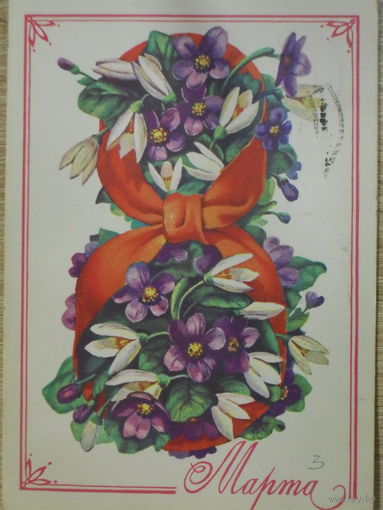 ПОДПИСАННАЯ ОТКРЫТКА СССР. ПРОШЕДШАЯ ПОЧТУ. "8 МАРТА".ХУД. А. ПЛАКСИН. 1978 год.