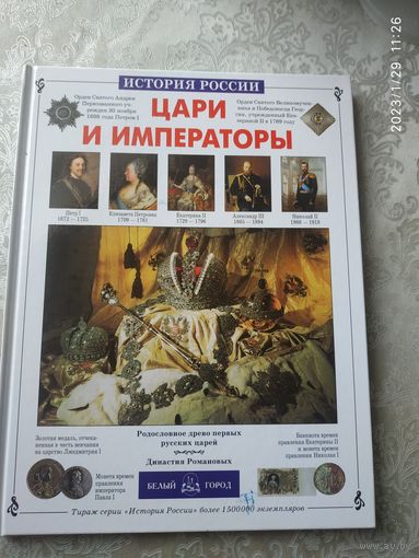 Цари и императоры\030