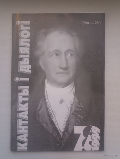 Кантакты і дыялогі. 1999-7-8