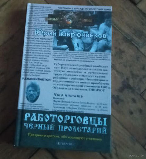Ю.Гаврюченков "Работорговцы. Чёрный пролетарий"