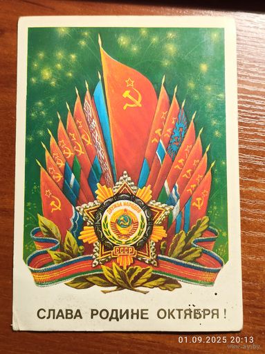 Открытка Слава Родине 1985 Коломиец чистая