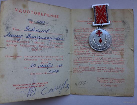 Почетный донор БССР с документом. САМАЯ НИЗКАЯ ЦЕНА!!!