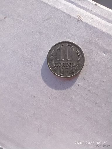 10 копеек 1974