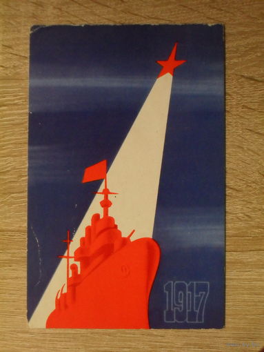 ПОДПИСАННАЯ ОТКРЫТКА СССР. "1917" ХУД. В. ИСАЕВ 1970 год