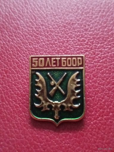 Значок 50 лет боор