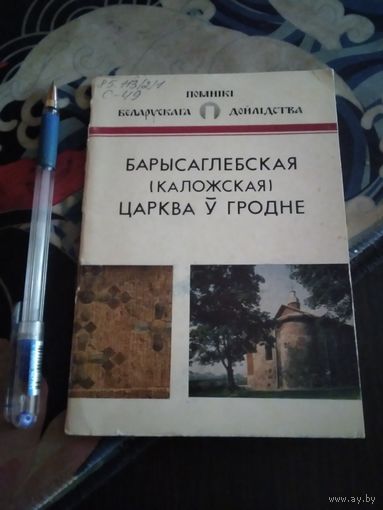 Барысаглебская (Каложская) царква у Гродне. /38