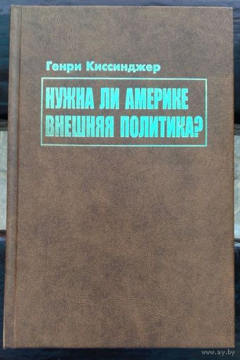 Генри Киссинджер. Нужна ли Америке внешняя политика