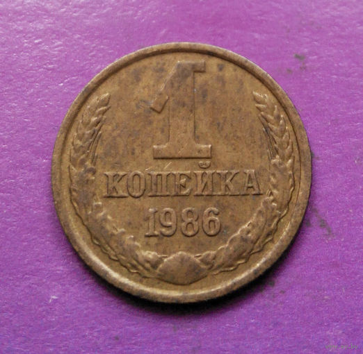 1 копейка 1986 года СССР #04