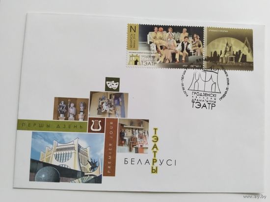 Беларусь  2014 КПД  Гродн.областной  драм.театр