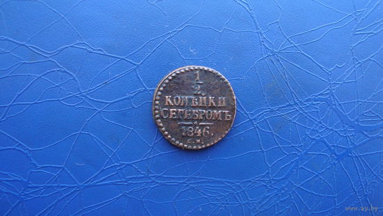 1/2 копейки 1846 см (R)                                                                 (2509)