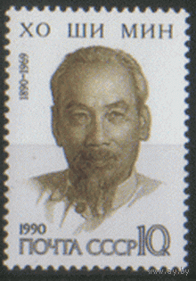 Заг. 6118. 1990. Хо Ши Мин. чиСт.