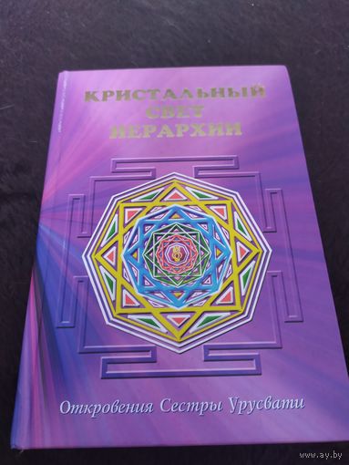 Кристальный свет Иерархии: Откровения Сестры Урусвати