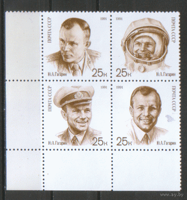 Заг.  6241/44. 1991. Ю.А. Гагарин. ЧиСт.