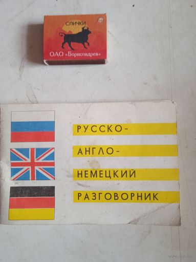 Русско-англо-немецкий разговорник