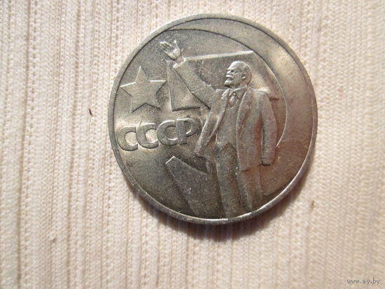 1 рубль 1967 года