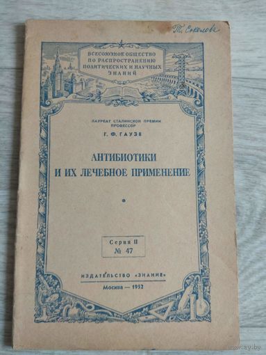 Антибиотики и их применение. 1952