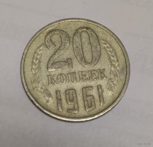 20 копеек 1961