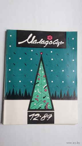 Маладосць. 1989-12. Мастак М. Анемпадыстаў