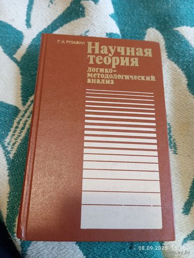 Научная теория. Рузавин Г.