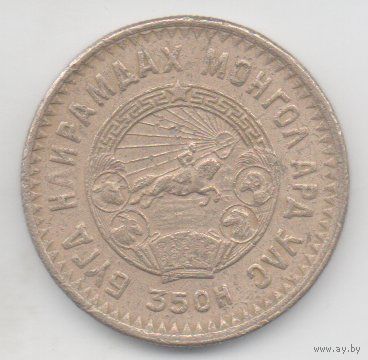 МОНГОЛЬСКАЯ НАРОДНАЯ РЕСПУБЛИКА. 5 МУНГУ 1945. НЕЧАСТАЯ