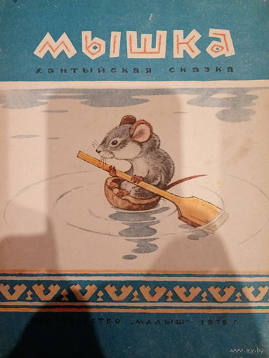 Мышка. Хантыйская сказка. 1979 год