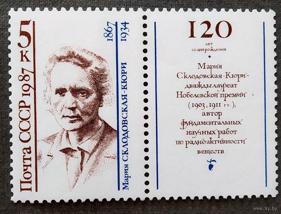 Марка СССР 1987 год Мария Склодовская-Кюри