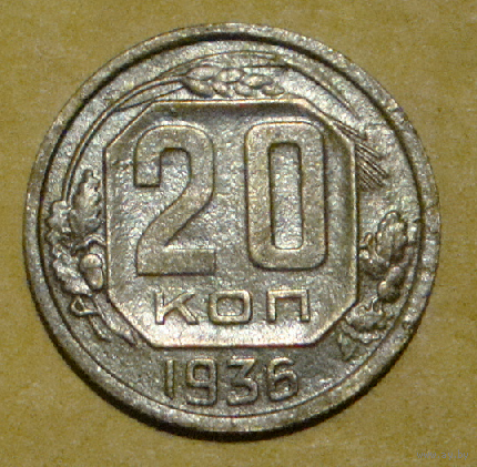 20 копеек 1936 , звезда разрезная , вес 3,3