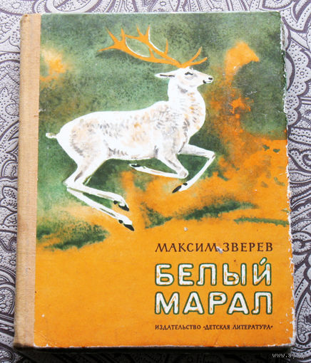 Максим Зверев Белый марал.