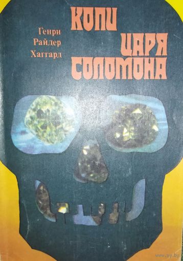 Копи царя Соломона.  Хаггард Генри Райдер