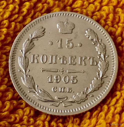 15 копеек 1905 года.