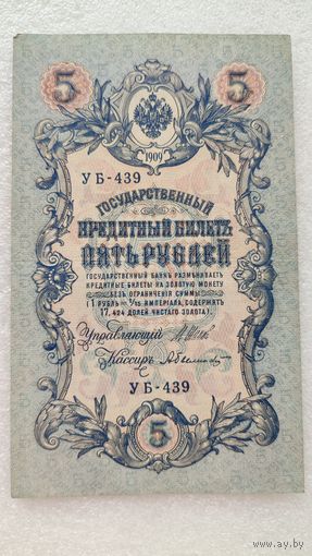 5 рублей 1909 Шипов-А.Былинский