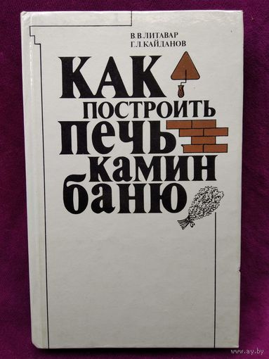 В.В. Литавар и др. Как построить печь, камин, баню