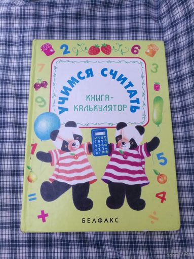 Учимся считать на калькуляторе