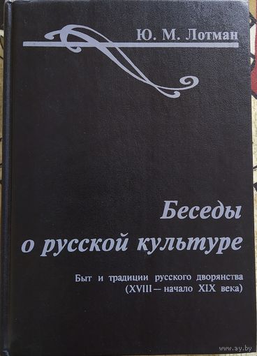 Ю.М.Лотман / Беседы о русской культуре