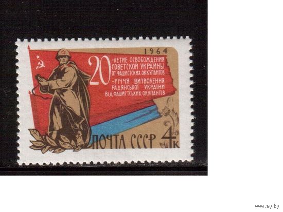 СССР-1964, (Заг.3024)  ** , ВОВ, Освобождение Украины