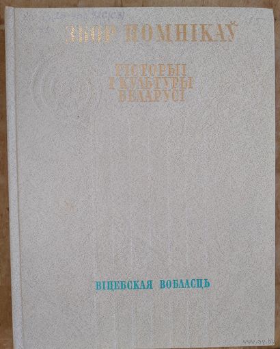 Збор помнікаў гісторыі і культуры Беларусі. Віцебская вобласць. Серыя: Збор помнікаў гісторыі і культуры народаў СССР.