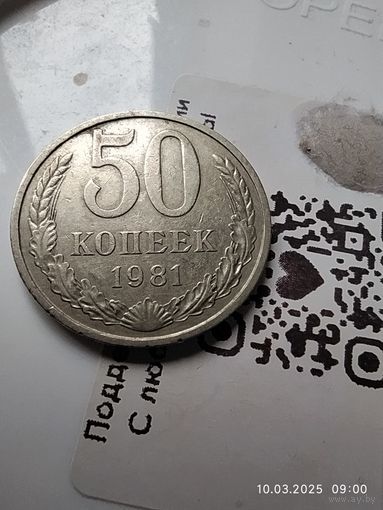 50 копеек 1981
