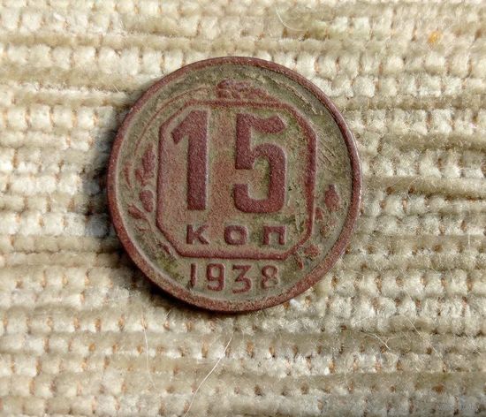 Werty71 СССР 15 копеек 1938