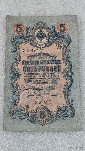 5 рублей 1909 Шипов-Федулеев