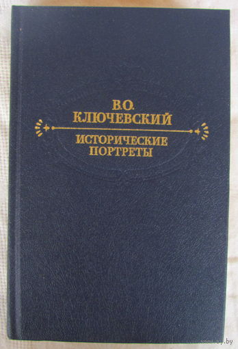 В.О. Ключевский. Исторические портреты. Деятели исторической мысли