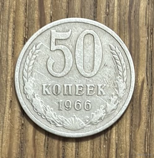 50 Копеек СССР 1966г.