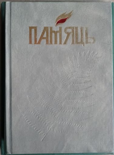 Памяць Мiнск (Память. Минск) Том 4.