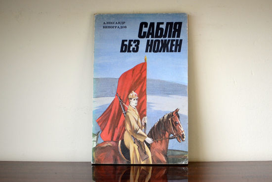 Сабля без ножен
